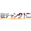 夜チャン夕卜二 (HC_Gun)