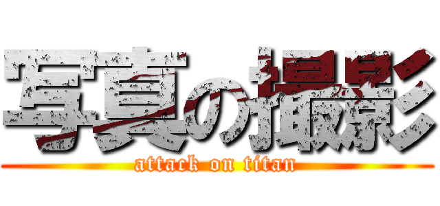 写真の撮影 (attack on titan)