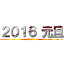 ２０１６ 元旦 (今年もヨロシク)