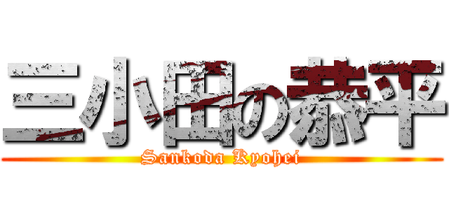 三小田の恭平 (Sankoda Kyohei)