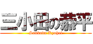 三小田の恭平 (Sankoda Kyohei)