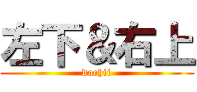 左下＆右上 (dochii)