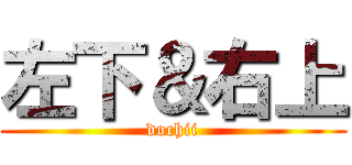 左下＆右上 (dochii)