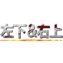 左下＆右上 (dochii)