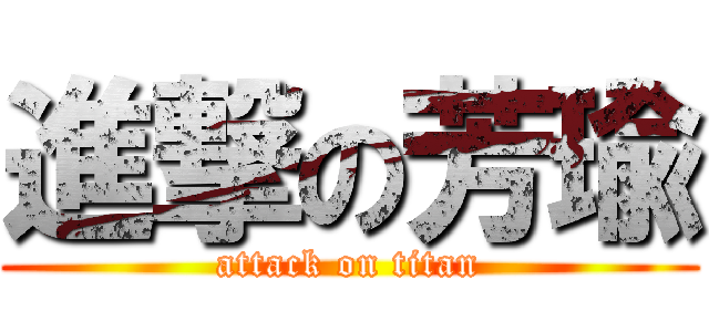 進撃の芳瑜 (attack on titan)