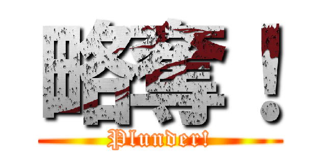 略奪！ (Plunder!)