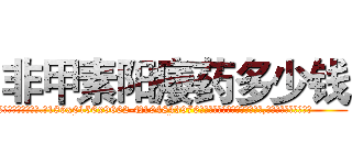 非甲素阳痿药多少钱 (非甲素阳痿药多少钱【电.话186x0156x9662-Q194843976林氏药业】我们做的是长期生意,靠的是老客户长期支持
参考消息网2月20日报道 韩媒称，“剩女多、离婚率高的城市，房价一定会上涨。”这是中国经济学家金岩石2016年12月参加在上海举行的房地产相关论坛时说的话。
)