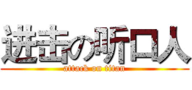 进击の听口人 (attack on titan)