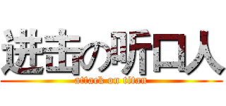 进击の听口人 (attack on titan)