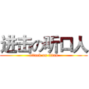 进击の听口人 (attack on titan)
