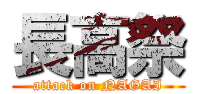 長高祭 (attack on NAGAI)