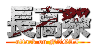 長高祭 (attack on NAGAI)