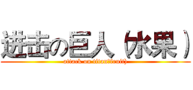进击の巨人（水果） (attack on titan（fruit))