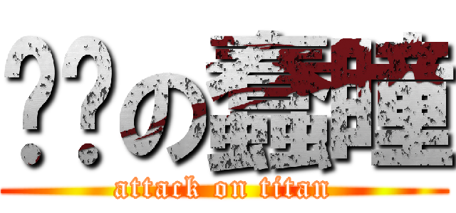 傻傻の蠢瞳 (attack on titan)