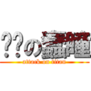 傻傻の蠢瞳 (attack on titan)