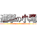 進撃の小滝 (attack on Cascade)