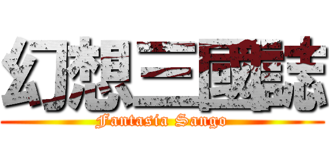 幻想三國誌 (Fantasia Sango)
