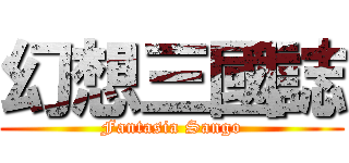 幻想三國誌 (Fantasia Sango)