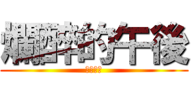 爛醉的午後 (白酒之戰)