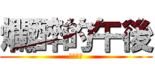 爛醉的午後 (白酒之戰)