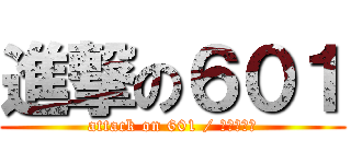 進撃の６０１ (attack on 601 / 瘋子聚集地)