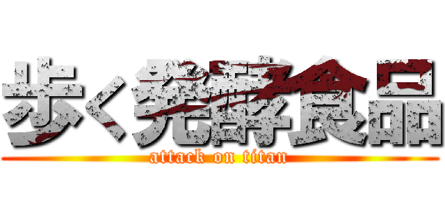 歩く発酵食品 (attack on titan)