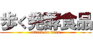 歩く発酵食品 (attack on titan)