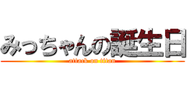 みっちゃんの誕生日 (attack on titan)
