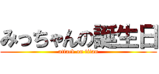 みっちゃんの誕生日 (attack on titan)