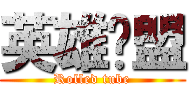 英雄联盟 (Rolled tube)