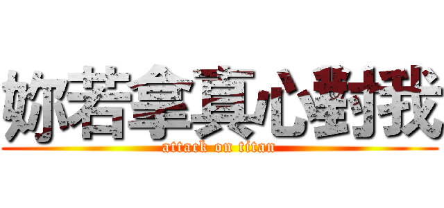 妳若拿真心對我 (attack on titan)