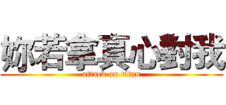 妳若拿真心對我 (attack on titan)