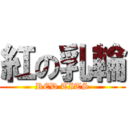 紅の乳輪 (RED TITS)