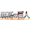 麻高の巨人 (BIG CHICKEN MAN)