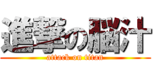 進撃の脳汁 (attack on titan)