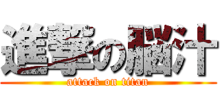 進撃の脳汁 (attack on titan)
