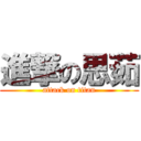 進撃の思茹 (attack on titan)