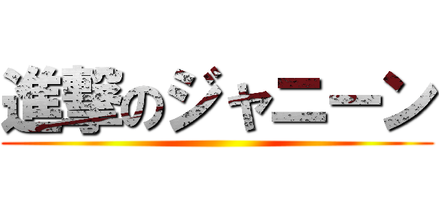 進撃のジャニーン ()
