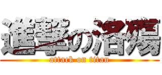 進撃の洛殤 (attack on titan)
