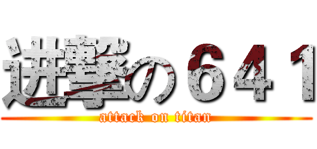 进撃の６４１ (attack on titan)