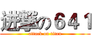 进撃の６４１ (attack on titan)
