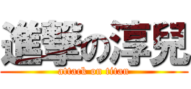 進撃の淳兒 (attack on titan)