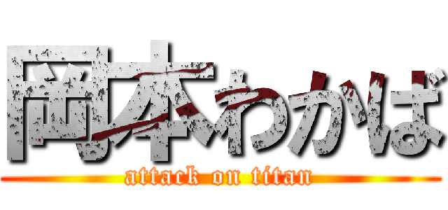 岡本わかば (attack on titan)