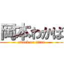 岡本わかば (attack on titan)