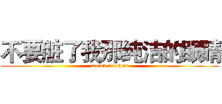 不要脏了我那纯洁的眼睛 (attack on titan)