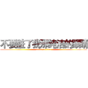 不要脏了我那纯洁的眼睛 (attack on titan)