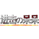进击の呆呆 (attack on dd)