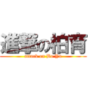 進撃の柏育 (attack on Bo Yu)