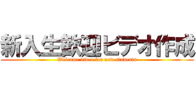 新入生歓迎ビデオ作成 (Welcome video for new students)