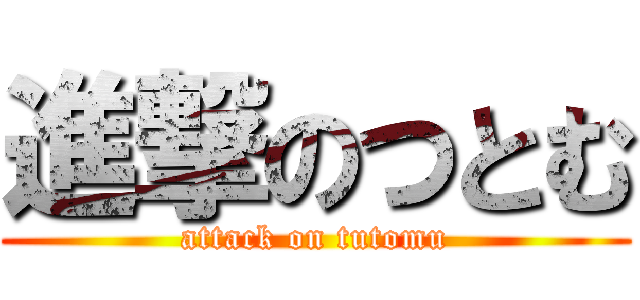 進撃のつとむ (attack on tutomu)